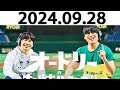 オードリーのオールナイトニッポン 若林正恭 春日俊彰 2024.09.28