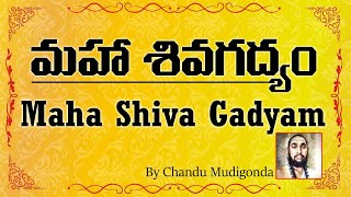 Shivagadyam in Telugu || శివగద్యం || Shivagadyam in Telugu with lyrics ||