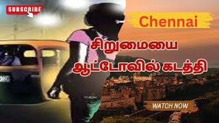 ஆட்டோவில் சிறுமியை கடத்தி  பாலியல் வன்கொடுமை / சினிமாவை மிஞ்சும் சம்பவம் / #சென்னை #கிளாம்பாக்கம்