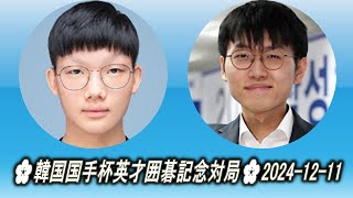 Cho Sangyeon (趙相衍) vs Shin Jin-Seo (申真諝)🌸韓国国手杯英才囲碁記念対局🌸2024-12-11