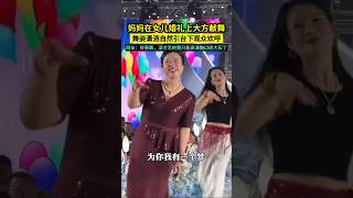 媽媽在女兒婚禮上大方獻舞，舞姿瀟灑自然引臺下觀眾歡呼。網友：好羨慕，沒才藝的我只能演胸口碎大石了