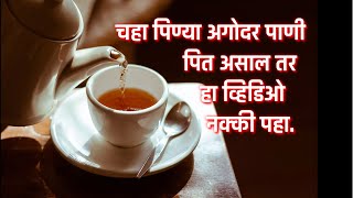 चहा पिण्या अगोदर पाणी पित असाल तर ही सवय आताच सोडा | water before tea