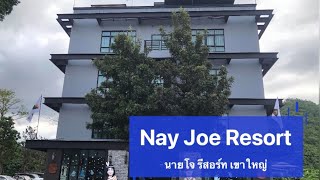 นายโจรีสอร์ท เขาใหญ่ (Nay Joe Resort) ห้องพักหลักร้อยในเขาใหญ่