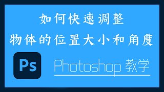 Photoshop 教学 - 1-5 如何快速调整物体的位置大小和角度