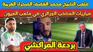 عاجل المغرب يصدم الجزائر مباريات المنتخب الجزائري ستلعب في الصحراء الغربية المحتلة 😱😱