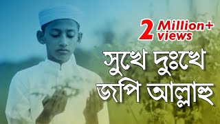 Bangla Islamic Song । Shukhe Dukhe jope Allahu |  Kalarab Shilpigosthi