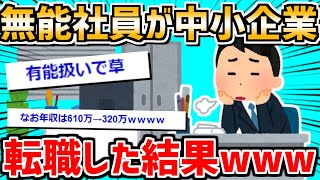 【2ch面白いスレ】無能社員が中小企業へ転職した結果ｗｗｗｗｗｗｗｗｗ