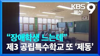 “장애학생 느는데”…울산 제3 공립특수학교 또 ‘제동’ / KBS  2023.09.13.