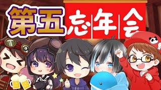 【第五人格】第五忘年会にお誘い頂いたのでいってきます！【飲み会】