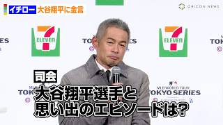 イチロー、メジャー1年目の大谷翔平に金言！？カブス鈴木誠也との“人違い”エピソードも披露　『「セブンイレブン・ジャバン×MLBパートナーシップ契約」記者発表会』