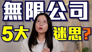 【香港創業】開無限公司常見的五大迷思！申請有咩資格？虧損可以扣稅？遲申請會點？