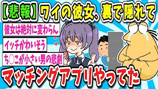 【2ch面白いスレ・2ch おバカ】ワイの彼女、裏でマッチングアプリをやっていた【ゆっくり解説】