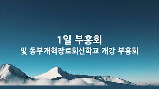 퀸즈장로교회 수요기도예배 - 1일 부흥회 / 하나님의 산에 오르는 사람 (SEP 4, 2024)