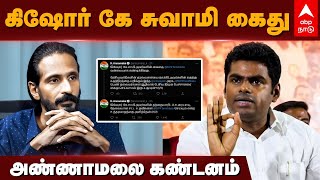 Kishore K Swamy Arrest | கிஷோர் கே சுவாமி கைது! அண்ணாமலை கண்டனம் | Annamalai | BJP | MK Stalin