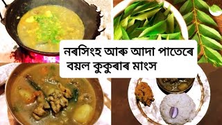 কুকুৰা মাংস বয়ল ৰেচিপি/বহুত টেস্টি 😋😋#assamesefood #villagelife #video