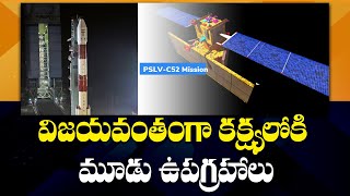 విజయవంతంగా కక్ష్యలోకి మూడు ఉపగ్రహాలు | PSLV C52 Rocket | TV5 News Digital