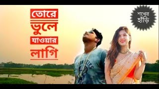 Tore Vule Jawar Lagi | তোরে ভুলে যাওয়ার লাগি | Samz Vai | Bangla New Song 2019 | Official Video