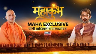 Yogi Adityanath Interview : पॉप्युलर मुख्यमंत्री योगी आदित्यनाथ EXCLUSIVE | Maha Kumbh | N18L