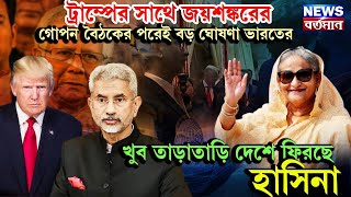 ট্রাম্পের সাথে জয়শঙ্করের গোপন বৈঠকের পরেই বড় ঘোষণা ভারতের, খুব তাড়াতাড়ি দেশে ফিরছে হাসিনা