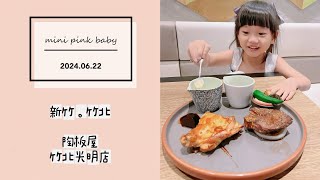 minipinkbaby 小粉紅 隨拍 Vlog｜2024.06.22｜新竹美食｜竹北｜陶板屋｜竹北光明店｜新竹網美店｜小粉紅4歲生日｜Happy Birthday｜小粉紅in美食｜小粉紅遊樂園