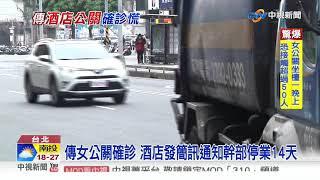 酒店女公關驚傳確診 緊急大消毒! 停業14天│中視新聞 20200409