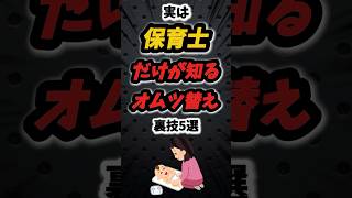 実は保育士だけが知るオムツ替えの裏技5選‼️#雑学 #保育園 #保育士 #保育 #あるある #子育て #shorts