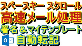 【Outlook】【高速メール処理】【定型文自動転記】超時短！メッセージプレビュー無し＆スペースキー スクロールで高速メール処理！署名＆マイテンプレートで自動転記！