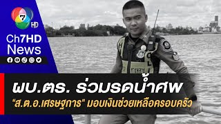 ผบ.ตร. ร่วมพิธีรดน้ำศพ \