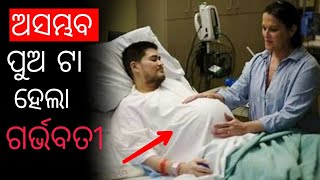 ଛି ପୁଅ ମାନେ ବି ଏମିତି କରନ୍ତି । 10 Intersting fact,  Ep-1 | kichi nua katha.