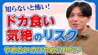 やめられない！「ドカ食い気絶」～神経性過食症