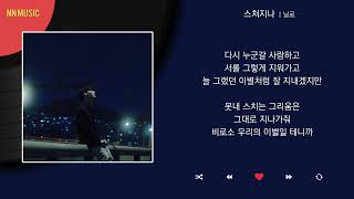 닐로 - 스쳐지나 / Kpop / Lyrics / 가사