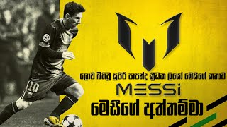 lionel messi Sinhala | life story of messi sinhala| story of leo messi sinhala|ලියෝ මෙසී ❤️