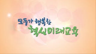 서울특별시교육청 기관홍보 영상