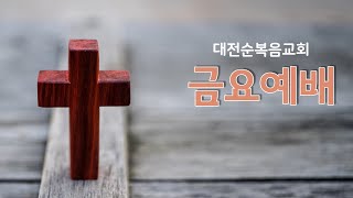 대전순복음교회│금요예배│22.11.25