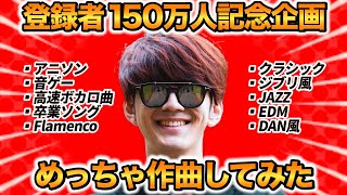 【緊急生放送】150万人記念　視聴者さん150人からのお題でめっちゃ曲作ってみた　byよみぃ【ストリートピアノの人】