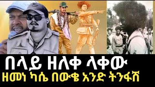 የበላይ ዘለቀ የህይወት ታሪክ / \