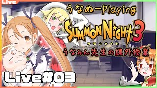 【サモンナイト3】うなみん先生の課外授業 Live03 (第5話～)【うなぬー Vtuber】