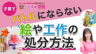 【子育て】子どもとバトルしない絵や工作の処分の方法。