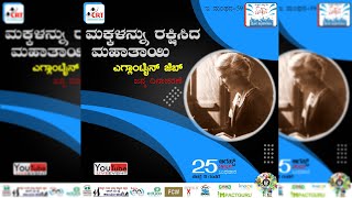 ಇ ಮಂಥನ-59 ಮಕ್ಕಳನ್ನು ರಕ್ಷಿಸಿದ ಮಹಾತಾಯಿ - ಎಗ್ಲಾಂಟೈನ್ ಜೆಬ್, ಜನ್ಮ ದಿನಾಚರಣೆ