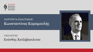 «Πορτρέτα πολιτικών: Κωνσταντίνος Καραμανλής» (Ευάνθης Χατζηβασιλείου)