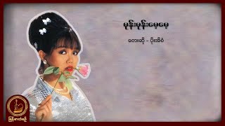 ပိုးအိစံ - မုန်းမုန်းမေ့မေ့