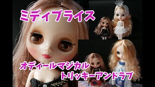 ミディブライス：オディール　マジカル　トリッキー　アンド　ラブ　Middie Blythe \