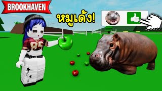 ฮิปโปหมูเด้ง! มาอยู่ใน Brookhaven | Roblox 🏡 Hippo Moo Deng Brookhaven