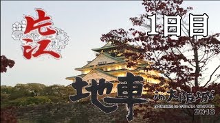 【平成最後】 平成30年 地車 in 大阪城 2018 片江 1日目