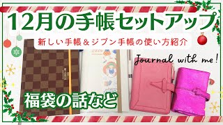 【12月の手帳セットアップ】ジブン手帳のバーチカルをデコ｜新しい手帳やジブン手帳の使い方紹介｜気になる福袋の話など