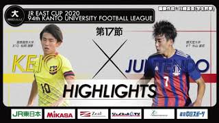 【ハイライト】JR東日本カップ2020 第94回関東大学サッカーリーグ戦 1部 第17節 慶應義塾大学 vs 順天堂大学