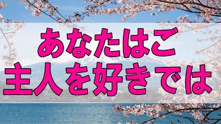 テレフォン人生相談 🌞 ６３歳女性。悪魔の態度。あなたはご主人を好きではない。加藤諦三\u0026マドモアゼル愛