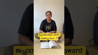 ജപ്പാൻകാരുടെ award വാങ്ങിച്ച പേന 🖋️: Japan Malayalam vlog #shorts #japanmalayalam #mallujapan