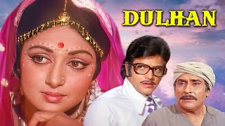 Dulhan Full Movie 4K | Jeetendra | Hema Malini | ज़बरदस्त Bollywood Movie |बेहतरीन Hindi मूवी |दुल्हन