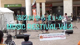 第12回やらまいかMUSIC FESTIVAL Vol.2